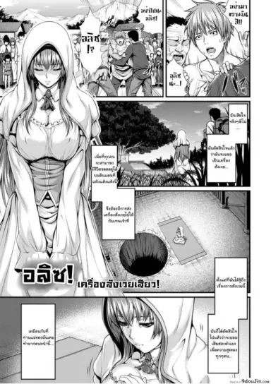 อลิซ เครื่องสังเวยเสียว [Zucchini] Arisu (Bessatsu Comic Unreal Ningen Bokujou) อ่านฟรี