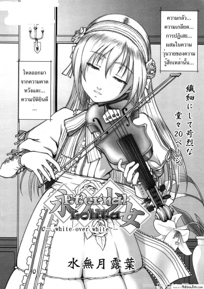 อ่านโดจิน ขาวยิ่งกว่าขาว [Minazuki Tsuyuha] Eternal Lolita White Over White หน้าที่ 2