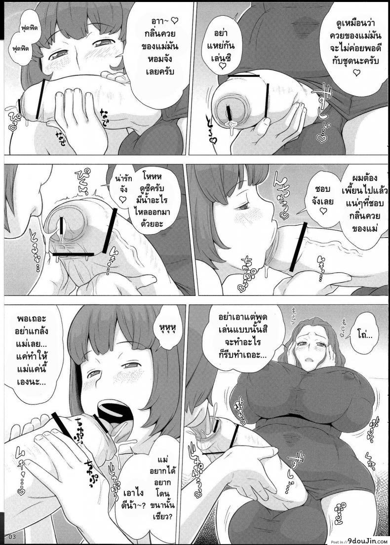 อ่านโดจิน คุณแม่กระแทกลูก (Futaket 9) [Butagoya (Kemigawa Mondo)] Mama ni Sukumizu หน้าที่ 4