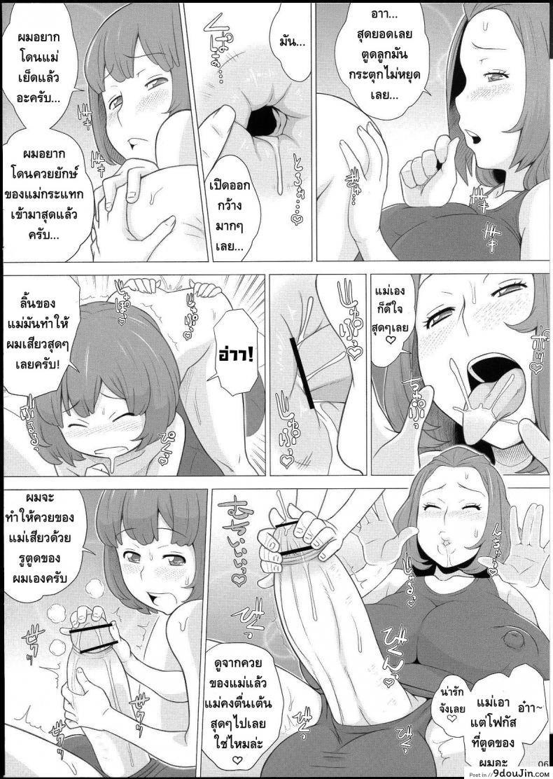 อ่านโดจิน คุณแม่กระแทกลูก (Futaket 9) [Butagoya (Kemigawa Mondo)] Mama ni Sukumizu แปลไทย หน้าที่ 7