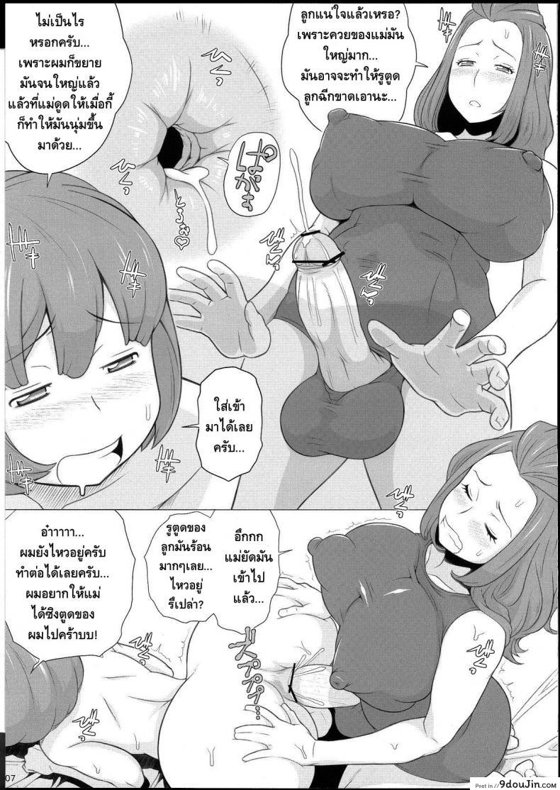 อ่านโดจิน คุณแม่กระแทกลูก (Futaket 9) [Butagoya (Kemigawa Mondo)] Mama ni Sukumizu แปลไทย หน้าที่ 8