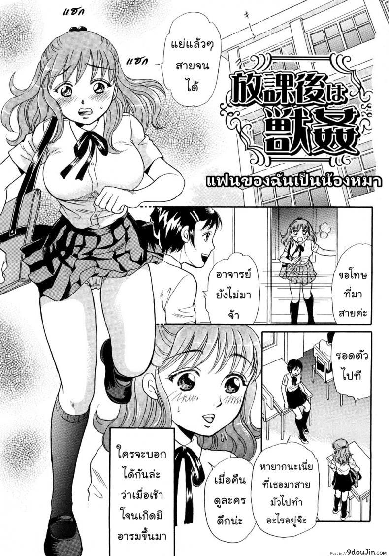 อ่านโดจิน แฟนของฉันเป็นน้องหมา [Tsukimori Masato] Houkago wa Juukan แปลไทย หน้าที่ 5