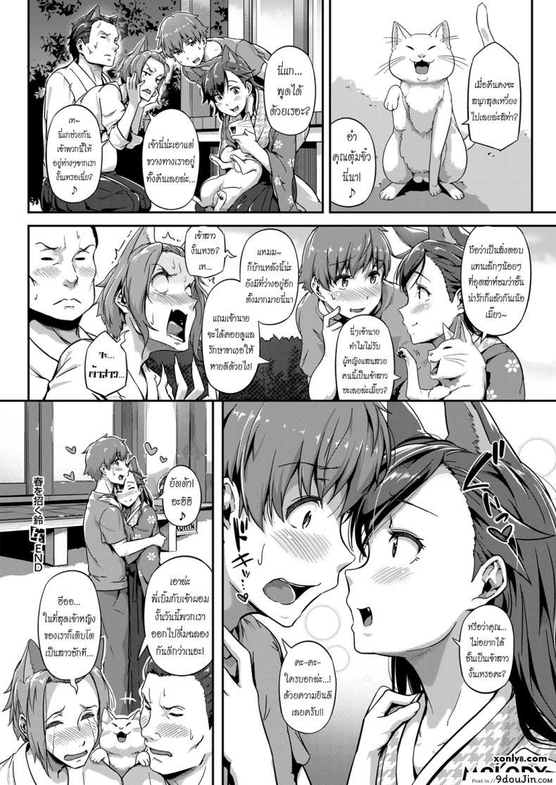 อ่านโดจิน เจ้าหญิงแมวเหมียว [Tokiwa Midori] Haru o Maneku Suzu (COMIC ExE 13) แปลไทย หน้าที่ 30