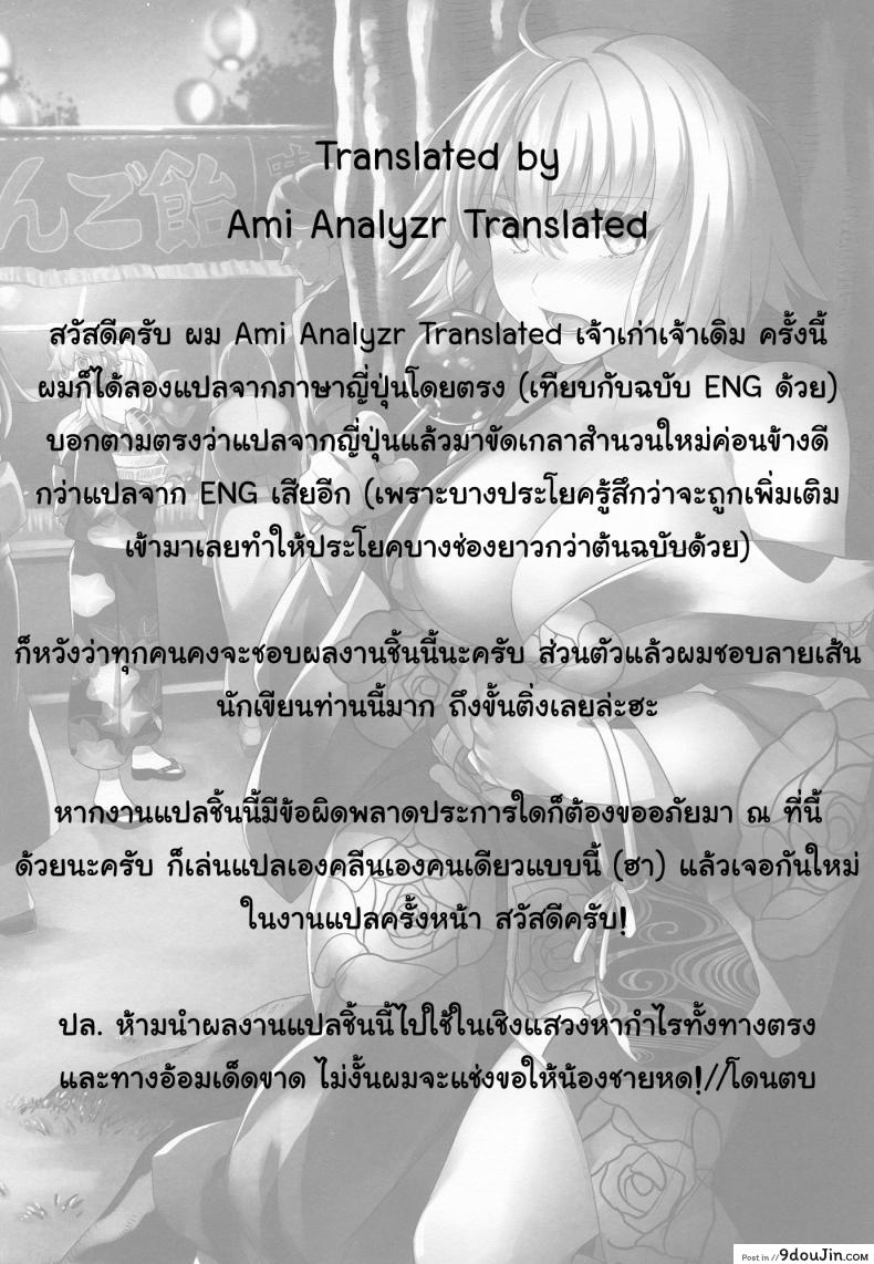 อ่านโดจิน C9-30 Jeanne Alter-chan to Natsumatsuri [ichitaka] แปลไทย หน้าที่ 29