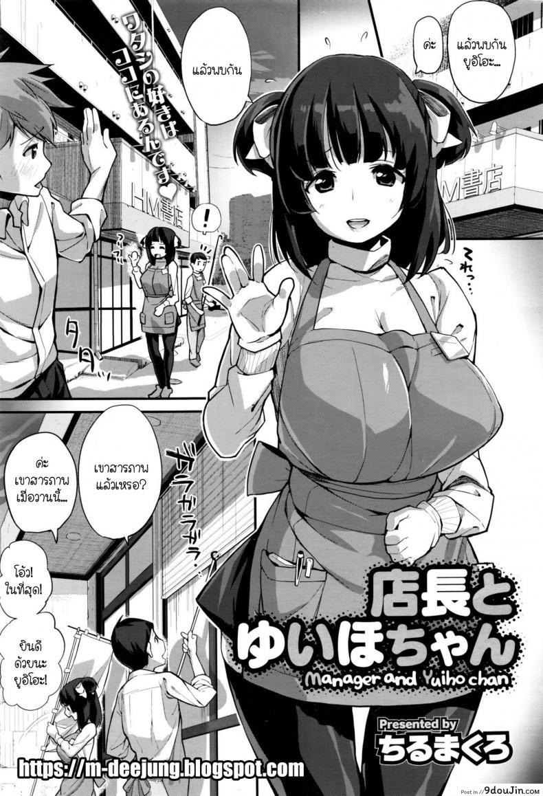 อยากเป็นหญิงในฝัน [Chirumakuro] Tenchou to Yuiho-chan – Manager and Yuiho-chan (COMIC Megastore Alpha 2016-06)