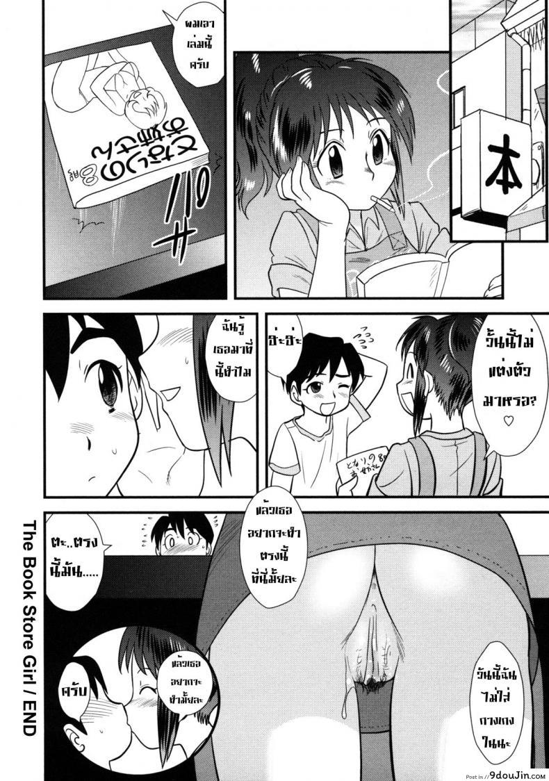 อ่านโดจิน สาวน้อยกว่าแล้วไง [Juan Gotoh] The Book Store Girl แปลไทย หน้าที่ 19