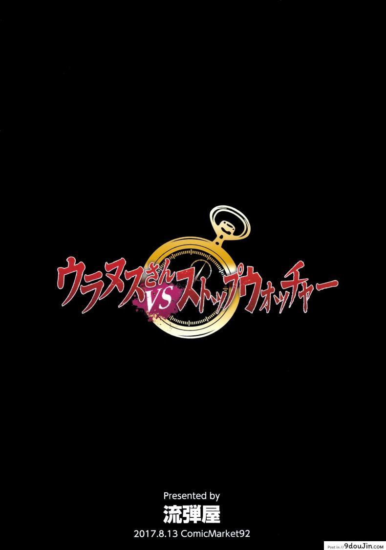 อ่านโดจิน หยุดเวลายัดปาก เซเลอร์ยูเรนัส [bang-you] Uranus vs Stopwatcher อ่านฟรี หน้าที่ 22