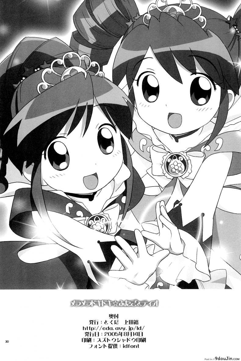 อ่านโดจิน Meramera Dokidoki ☆ Futago to Tio (C68) [Tokuda (Ueda Yuu)] (Fushigiboshi no Futagohime) อ่านฟรี หน้าที่ 29