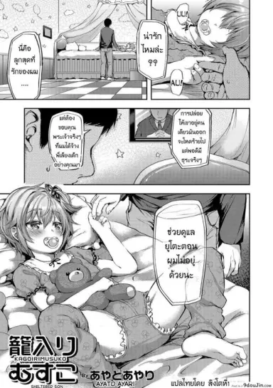 Kagoiri Musuko [Ayato Ayari] (Otokonoko HEAVEN Vol. 33) อ่านฟรี