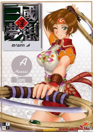 การต่อสู้เพื่อน้องนาง [Momoya Show-Neko] In Sangoku Musou 2 แปลไทย