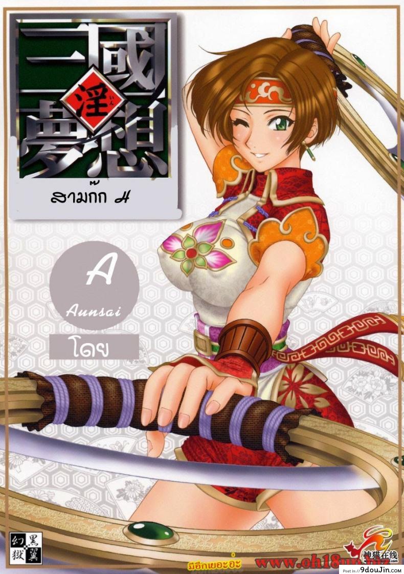 อ่านโดจิน การต่อสู้เพื่อน้องนาง [Momoya Show-Neko] In Sangoku Musou 2