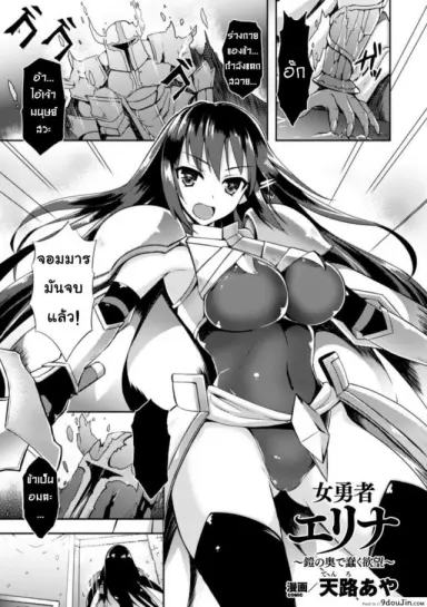 ชุดเกราะปรสิต [tenro aya] Heroine Erina ~Yoroi no Oku de Ugomeku Yokubou~ (decensored) อ่านฟรี