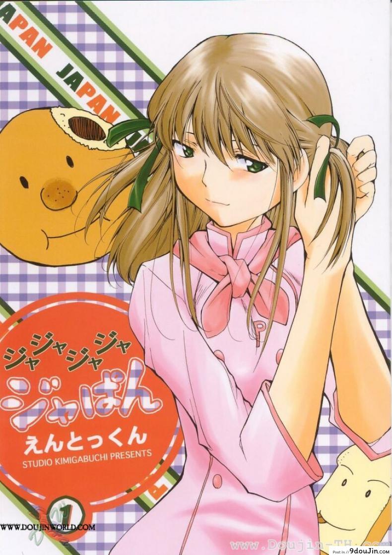 หลังจากที่ร้านปิด (C63) [Studio Kimigabuchi (Kimimaru)] Ja Ja Ja Ja Japan 1 (Yakitate!! Japan)