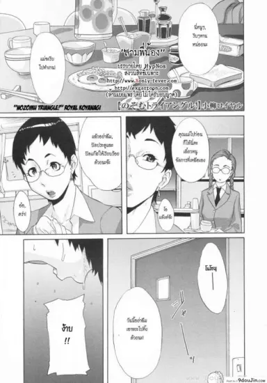 สามพี่น้อง [Koyanagi Royal] Nozomu Triangle! แปลไทย