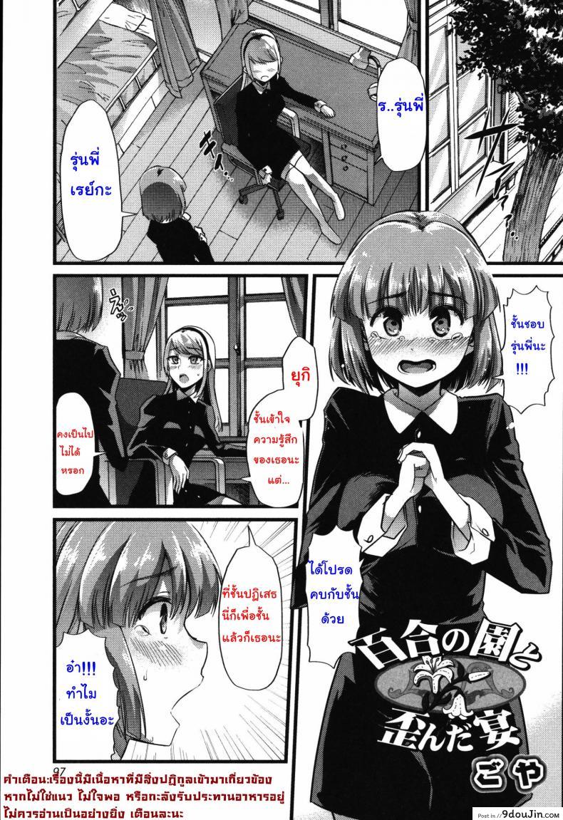 อ่านโดจิน เพราะชอบ จึงยอมทุกอย่าง [goya] Yuri no En to Yuganda Utage | Twisted Banquet in the Garden of Lilies (Tabete wa Ikenai)