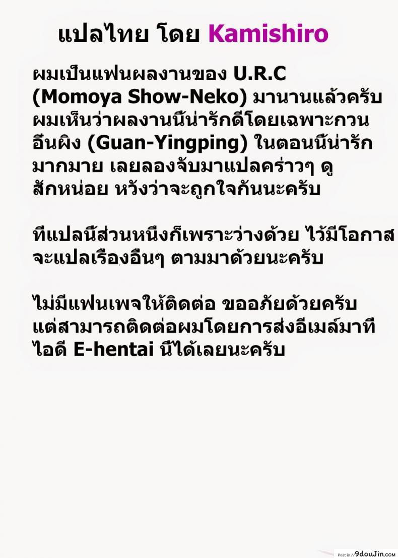 อ่านโดจิน กวนอึ๋นผิง เสีย(หลาย)ท่า [Momoya Show-Neko] Guan Yinping Muzan แปลไทย หน้าที่ 31