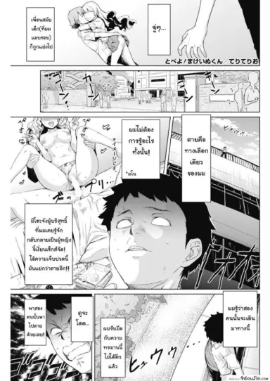 เจอแบบนี้ไม่อยากตาย [Teri Terio] Tobeyo! Makeinu-kun (COMIC HOTMILK 2018-05) (อ่านฟรี)
