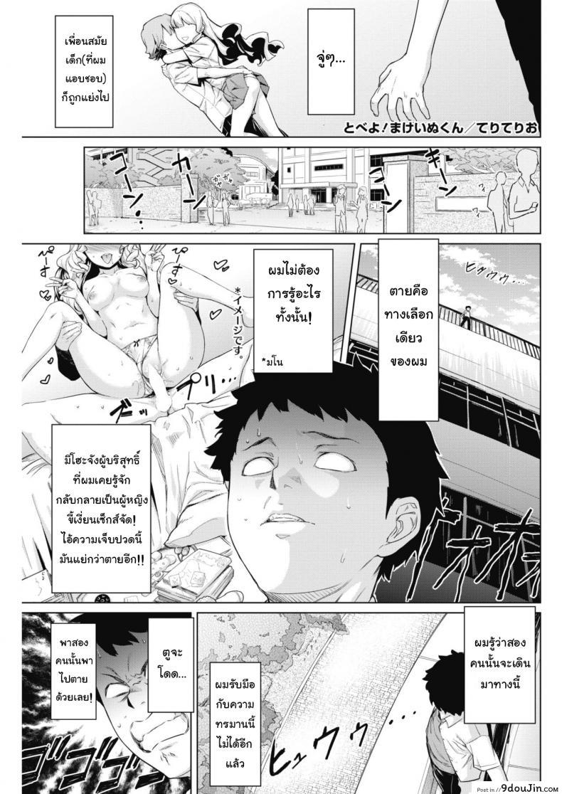 เจอแบบนี้ไม่อยากตาย [Teri Terio] Tobeyo! Makeinu-kun (COMIC HOTMILK 2018-05)