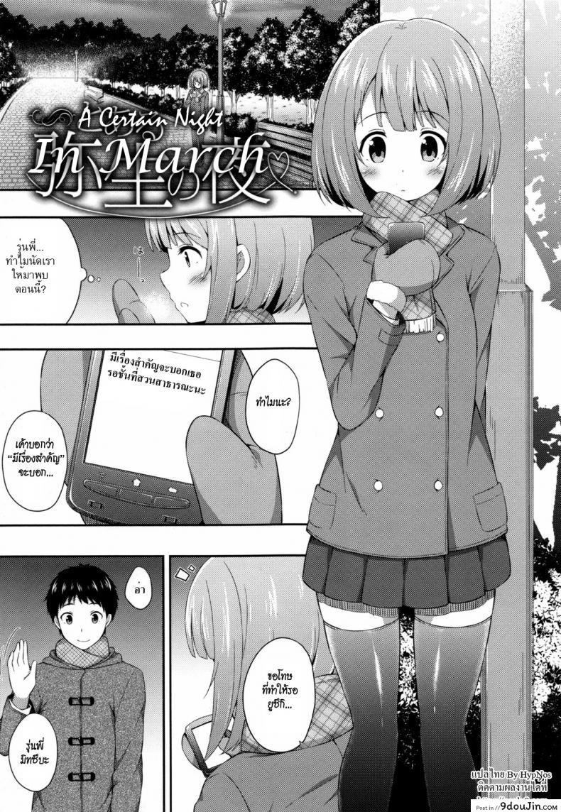 คืนนั้นสองเรา [Nectar] A Certain Night In March