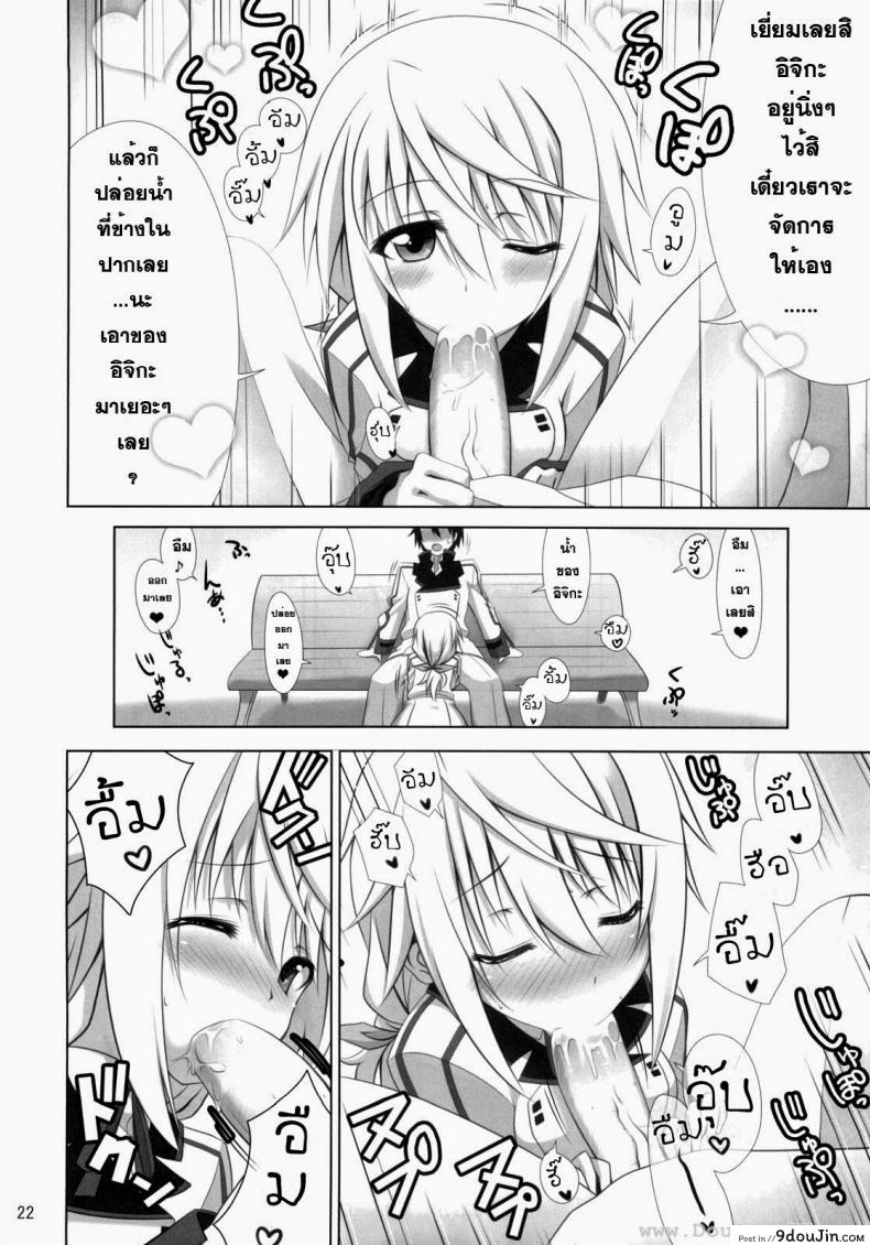 อ่านโดจิน ปฏิบัติการรักจักรกลทะยานฟ้า Infinite Stratos – Ichika no Hentai (แปลไทย) หน้าที่ 21