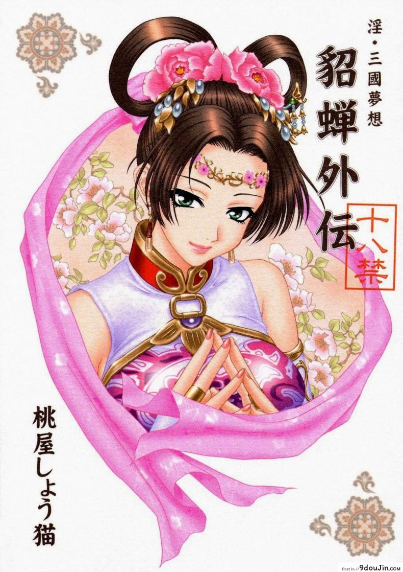 อ่านโดจิน แด่ความรัก ที่ไม่สมหวัง [Momoya Show-Neko] In Sangoku Musou Tensemi Gaiden