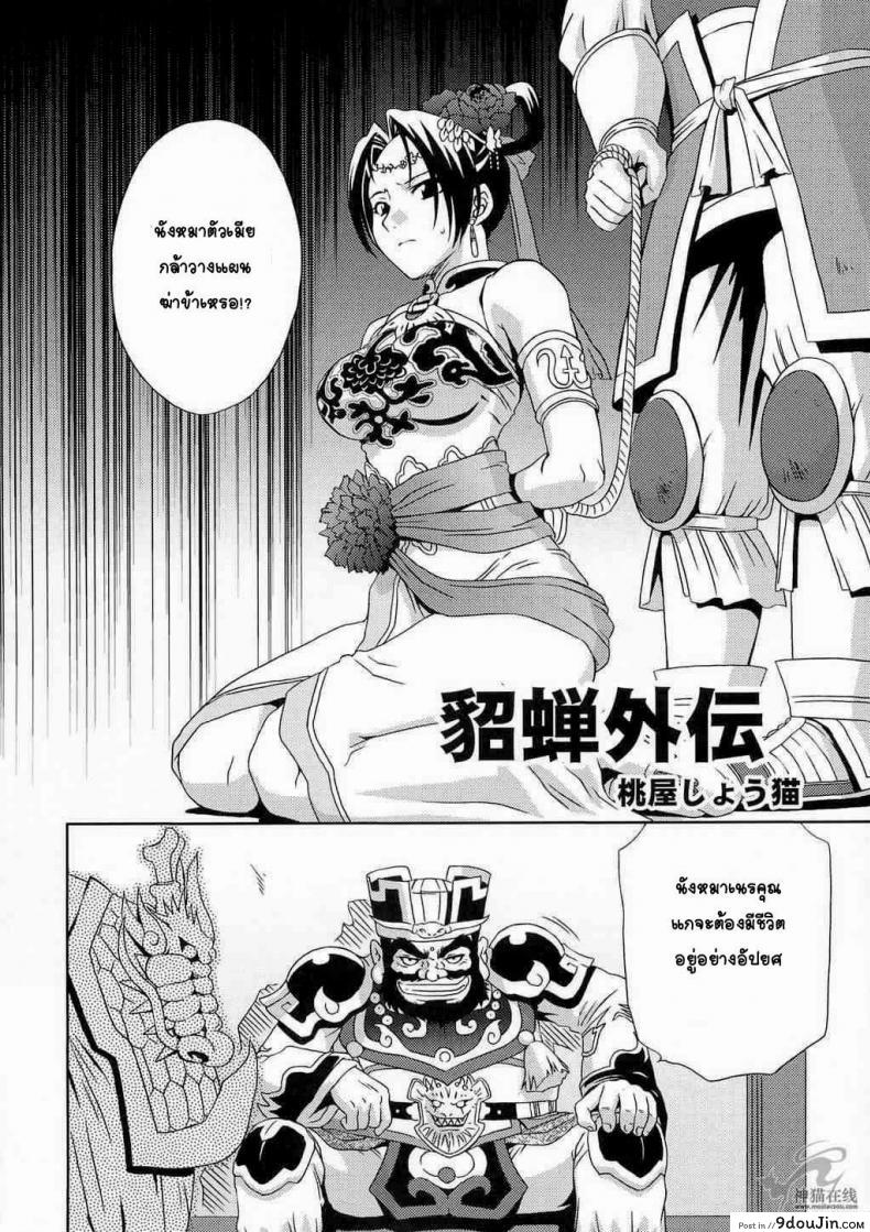 อ่านโดจิน In Sangoku Musou Tensemi Gaiden [Momoya Show-Neko] แด่ความรักที่ไม่สมหวัง แปลไทย หน้าที่ 6
