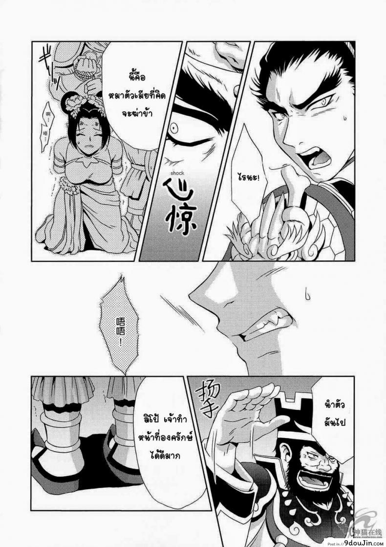 อ่านโดจิน In Sangoku Musou Tensemi Gaiden [Momoya Show-Neko] แด่ความรักที่ไม่สมหวัง แปลไทย หน้าที่ 8