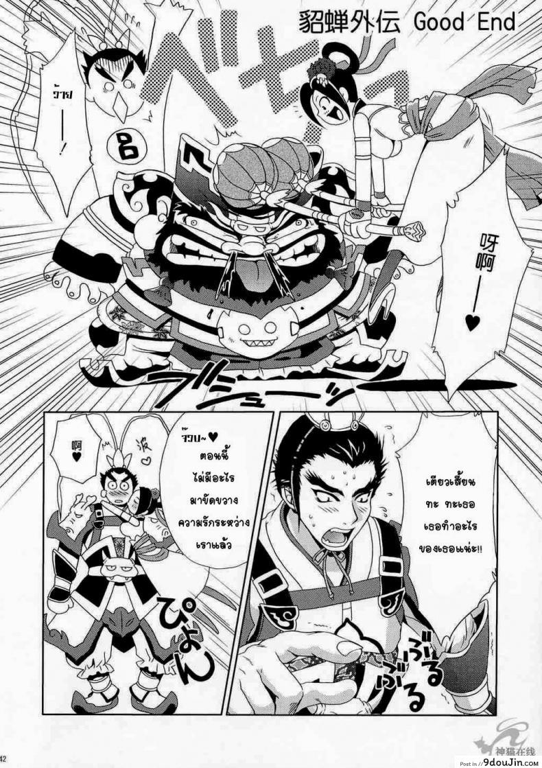 อ่านโดจิน In Sangoku Musou Tensemi Gaiden [Momoya Show-Neko] แด่ความรักที่ไม่สมหวัง แปลไทย หน้าที่ 40