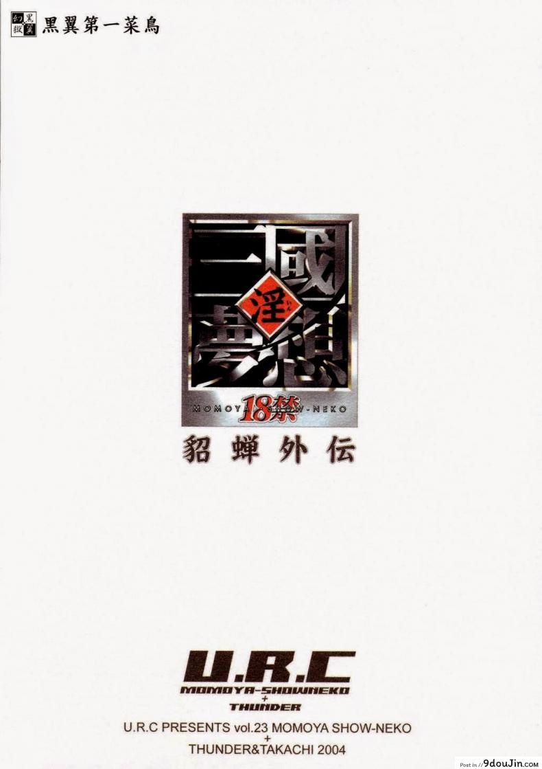 อ่านโดจิน In Sangoku Musou Tensemi Gaiden [Momoya Show-Neko] แด่ความรักที่ไม่สมหวัง แปลไทย หน้าที่ 45