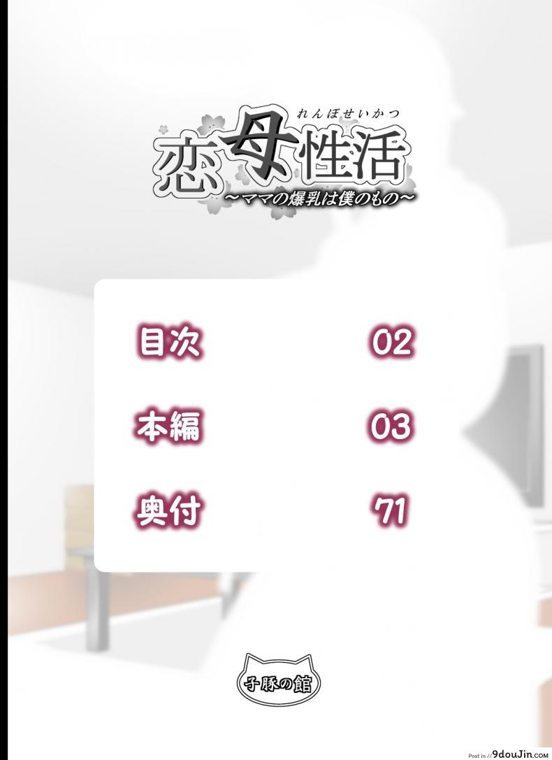 อ่านโดจิน บังเทิงคู่แม่ลูก [rara8] Renbo Seikatsu ~Mama no Bakunyuu wa Boku no Mono~ หน้าที่ 2