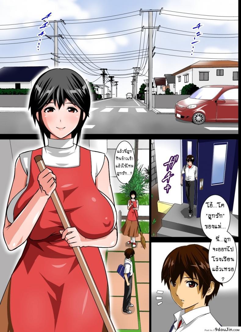 อ่านโดจิน [rara8] Renbo Seikatsu ~Mama no Bakunyuu wa Boku no Mono~ บังเทิงคู่แม่ลูก แปลไทย หน้าที่ 3