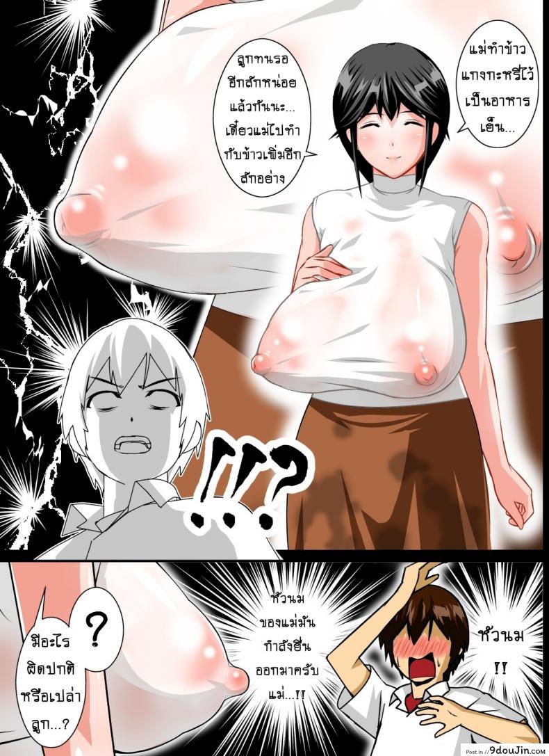 อ่านโดจิน [rara8] Renbo Seikatsu ~Mama no Bakunyuu wa Boku no Mono~ บังเทิงคู่แม่ลูก แปลไทย หน้าที่ 11