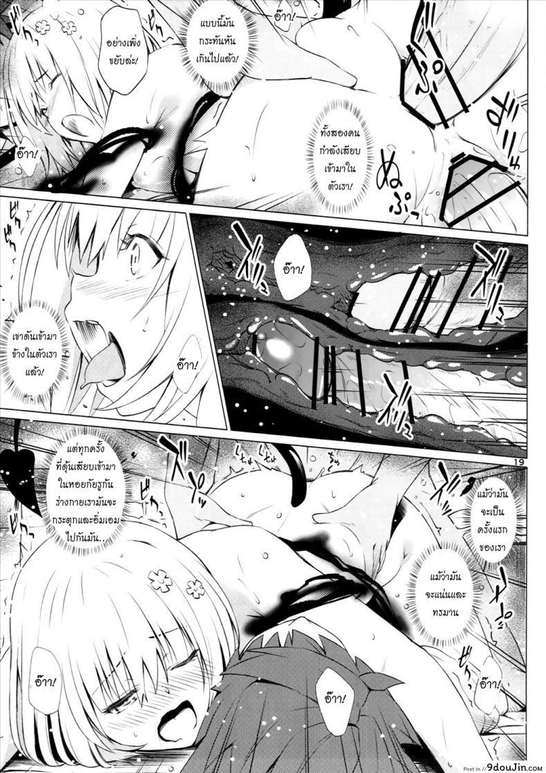 อ่านโดจิน จัดหนัก Skinship อัปยศ Kutsujoku Skinship [To Love-Ru Darkness] อ่านฟรี หน้าที่ 18