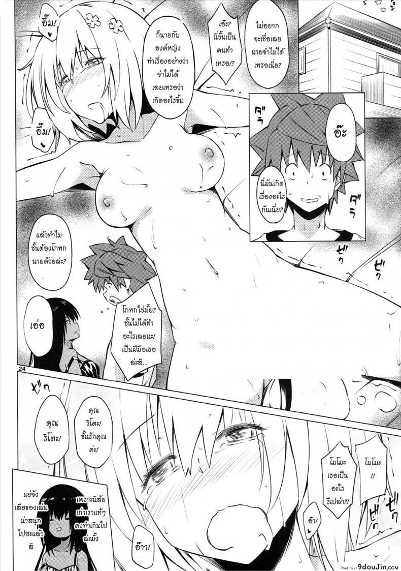อ่านโดจิน จัดหนัก Skinship อัปยศ Kutsujoku Skinship [To Love-Ru Darkness] อ่านฟรี หน้าที่ 23