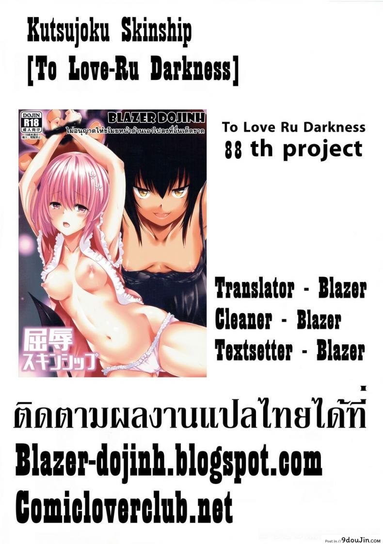 อ่านโดจิน จัดหนัก Skinship อัปยศ Kutsujoku Skinship [To Love-Ru Darkness] อ่านฟรี หน้าที่ 27