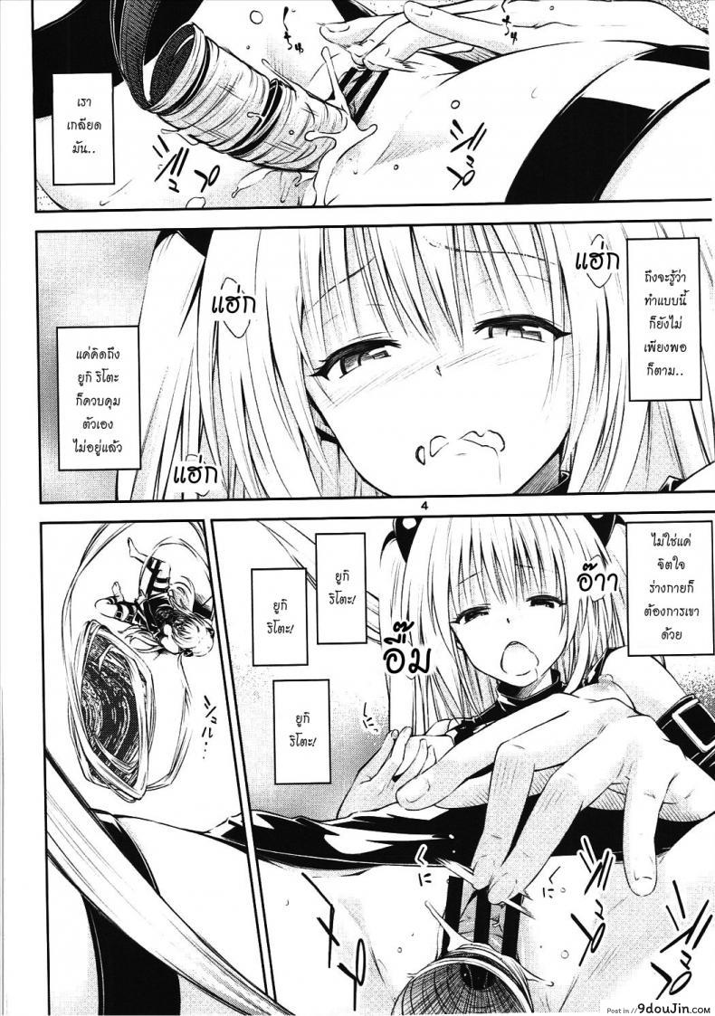 อ่านโดจิน ตกลงสู่ด้านมืด Watashi to Harenchi Shiyo [To Love-Ru Darkness] หน้าที่ 3