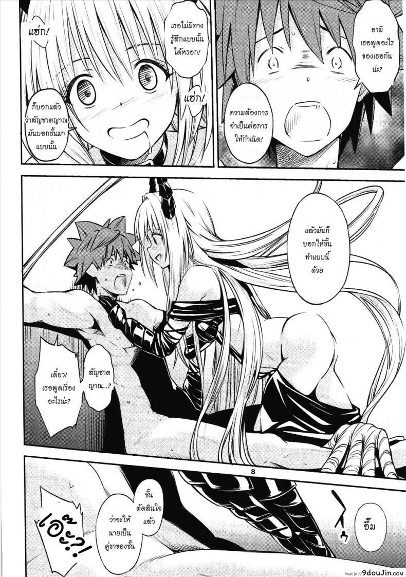อ่านโดจิน ตกลงสู่ด้านมืด Watashi to Harenchi Shiyo [To Love-Ru Darkness] แปลไทย หน้าที่ 7