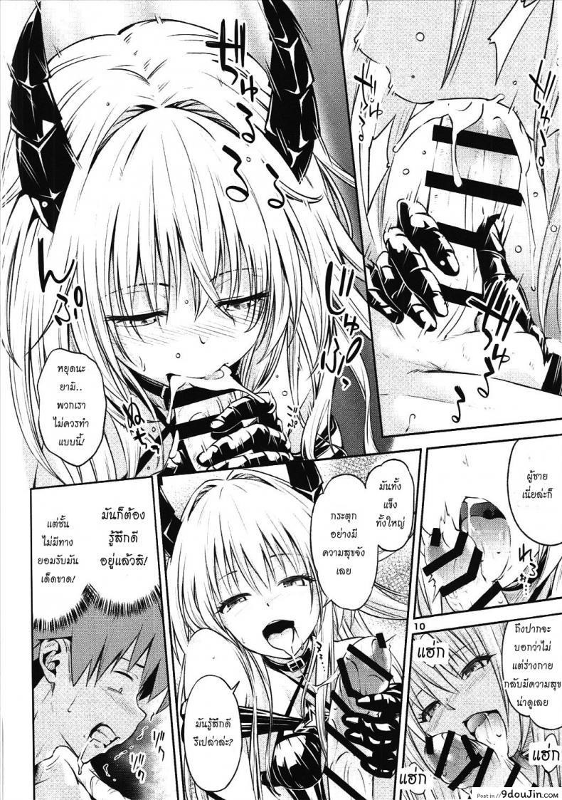 อ่านโดจิน ตกลงสู่ด้านมืด Watashi to Harenchi Shiyo [To Love-Ru Darkness] แปลไทย หน้าที่ 9