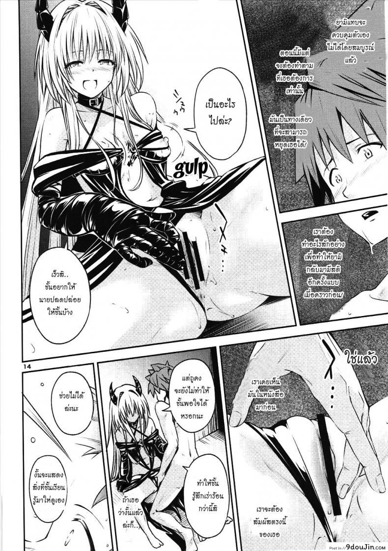 อ่านโดจิน ตกลงสู่ด้านมืด Watashi to Harenchi Shiyo [To Love-Ru Darkness] แปลไทย หน้าที่ 13