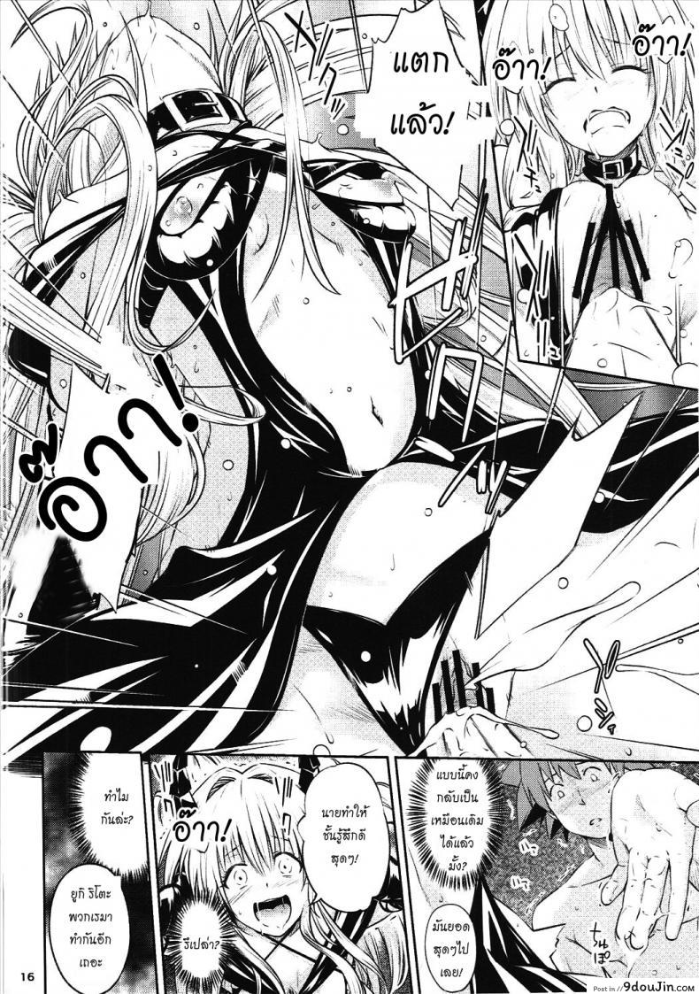 อ่านโดจิน ตกลงสู่ด้านมืด Watashi to Harenchi Shiyo [To Love-Ru Darkness] แปลไทย หน้าที่ 15