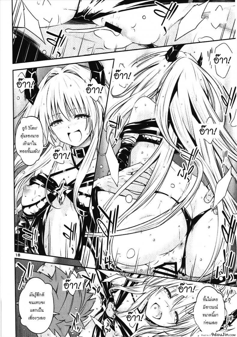 อ่านโดจิน ตกลงสู่ด้านมืด Watashi to Harenchi Shiyo [To Love-Ru Darkness] แปลไทย หน้าที่ 17