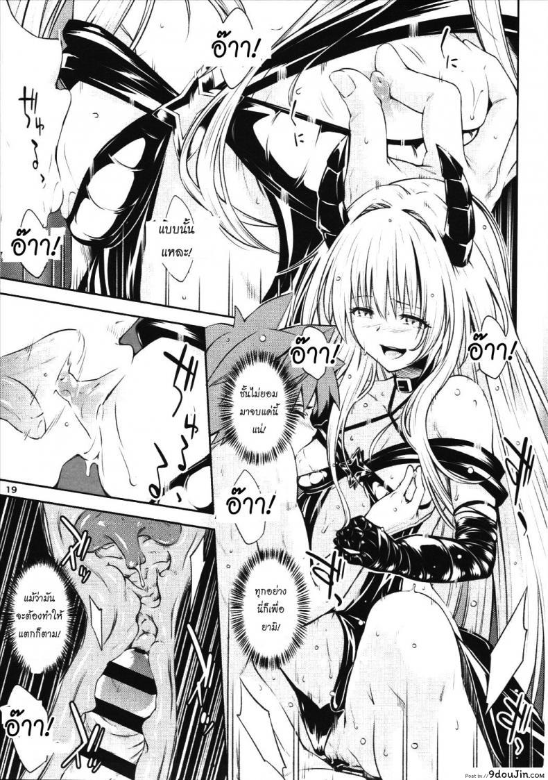 อ่านโดจิน ตกลงสู่ด้านมืด Watashi to Harenchi Shiyo [To Love-Ru Darkness] แปลไทย หน้าที่ 18