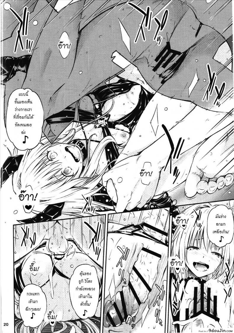 อ่านโดจิน ตกลงสู่ด้านมืด Watashi to Harenchi Shiyo [To Love-Ru Darkness] แปลไทย หน้าที่ 19