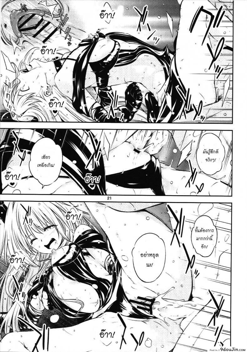 อ่านโดจิน ตกลงสู่ด้านมืด Watashi to Harenchi Shiyo [To Love-Ru Darkness] แปลไทย หน้าที่ 20
