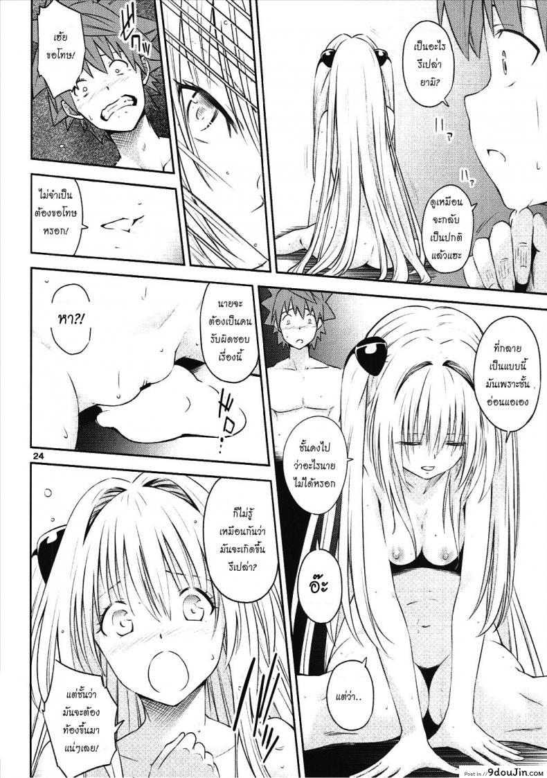 อ่านโดจิน ตกลงสู่ด้านมืด Watashi to Harenchi Shiyo [To Love-Ru Darkness] แปลไทย หน้าที่ 23