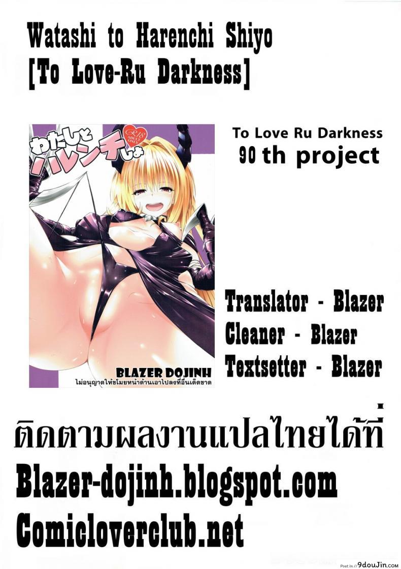 อ่านโดจิน ตกลงสู่ด้านมืด Watashi to Harenchi Shiyo [To Love-Ru Darkness] แปลไทย หน้าที่ 27