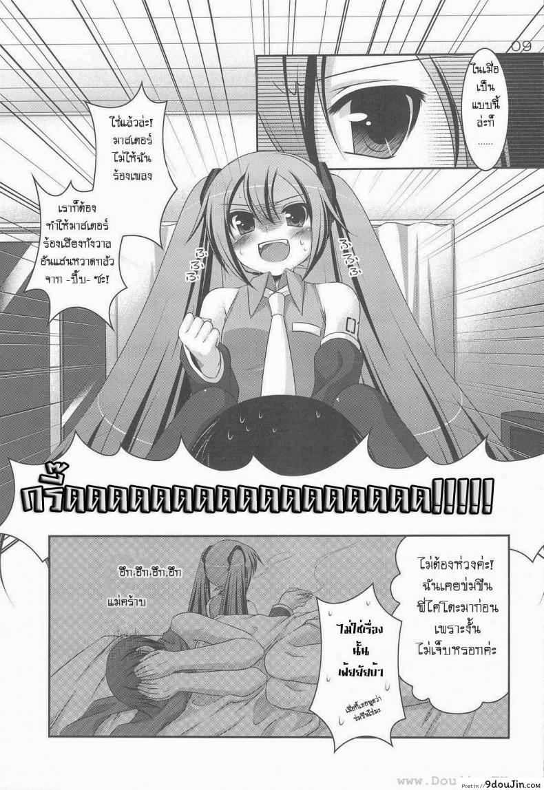 อ่านโดจิน Do Hentai Miku [Hazuki] ทำอะไรกับมิกุ แปลไทย หน้าที่ 5