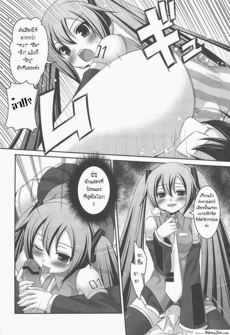 อ่านโดจิน Do Hentai Miku [Hazuki] ทำอะไรกับมิกุ แปลไทย หน้าที่ 8