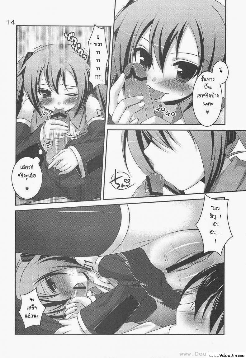 อ่านโดจิน Do Hentai Miku [Hazuki] ทำอะไรกับมิกุ แปลไทย หน้าที่ 10