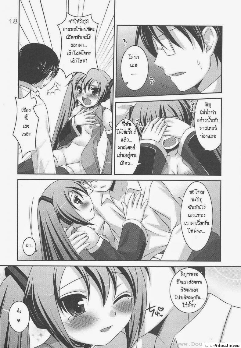 อ่านโดจิน Do Hentai Miku [Hazuki] ทำอะไรกับมิกุ แปลไทย หน้าที่ 13